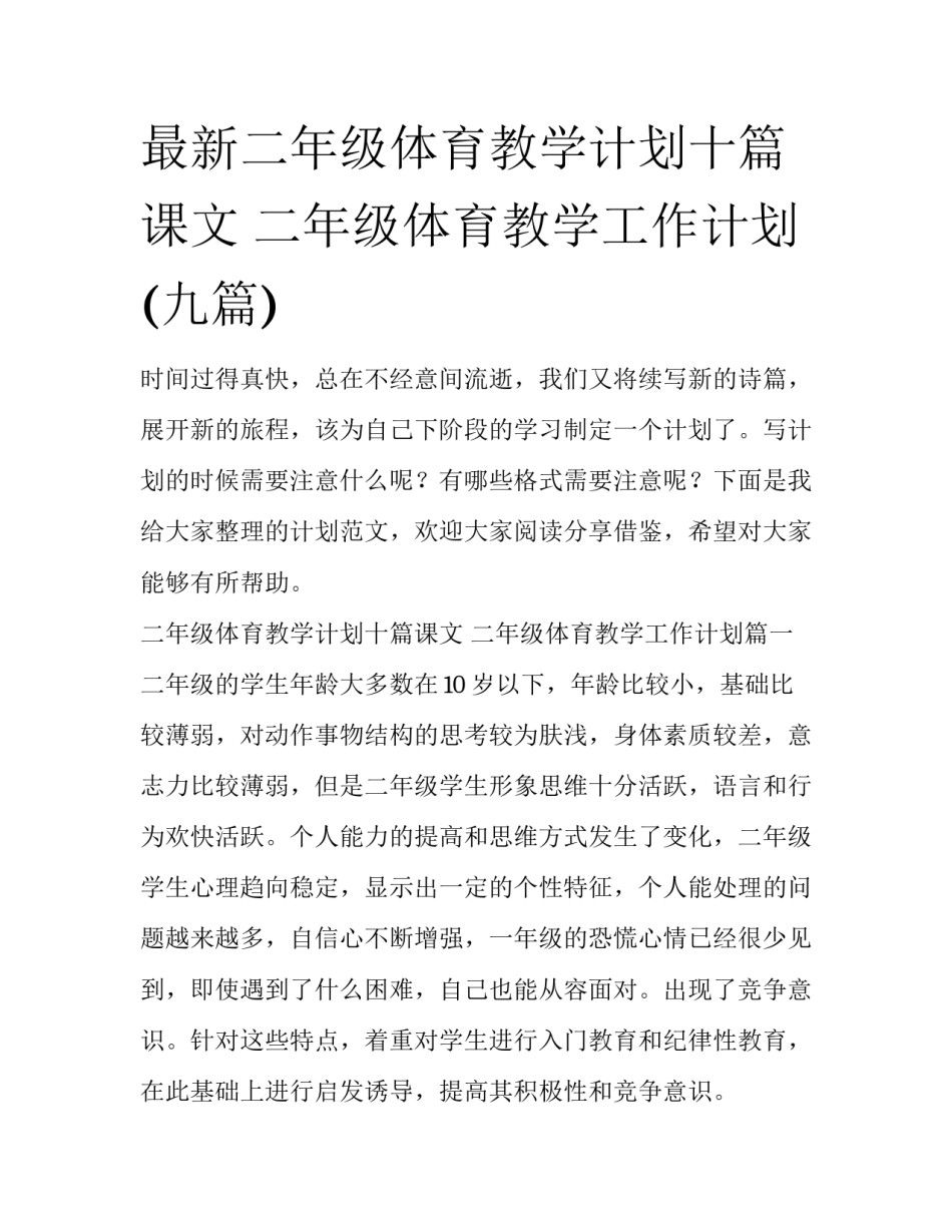 最新二年级体育教学计划十篇课文 二年级体育教学工作计划(九篇)_第1页