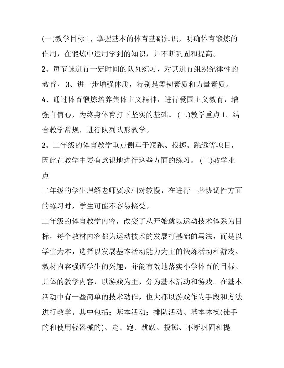 最新二年级体育教学计划十篇课文 二年级体育教学工作计划(九篇)_第2页