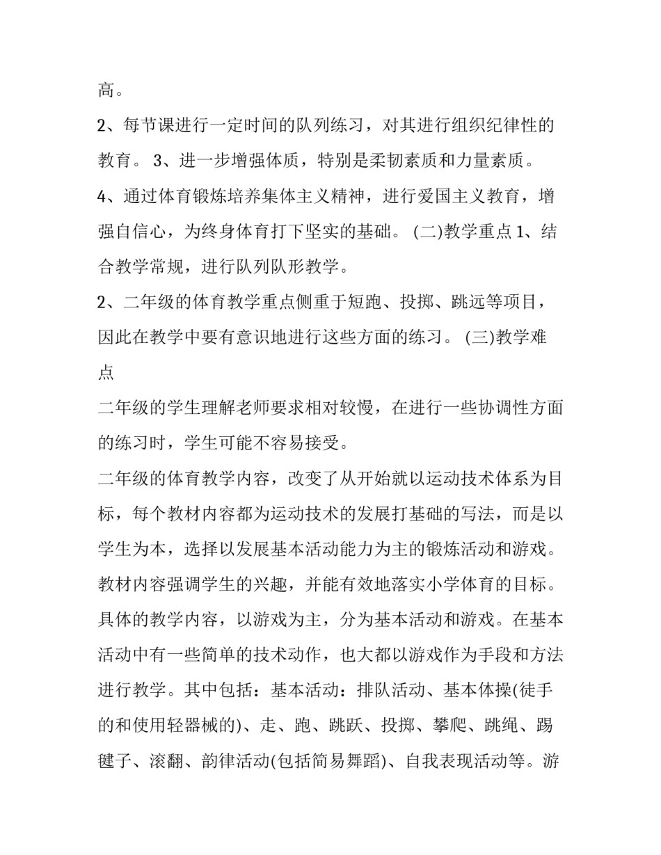 最新二年级体育教学计划十篇课文 二年级体育教学工作计划(九篇)_第3页