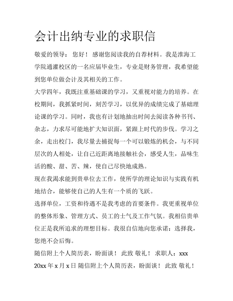 会计出纳专业的求职信_第1页