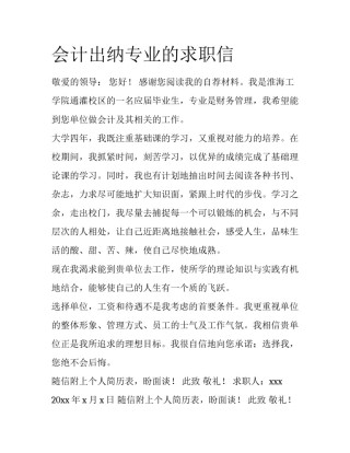 会计出纳专业的求职信