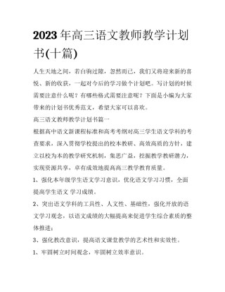 2023年高三语文教师教学计划书(十篇)