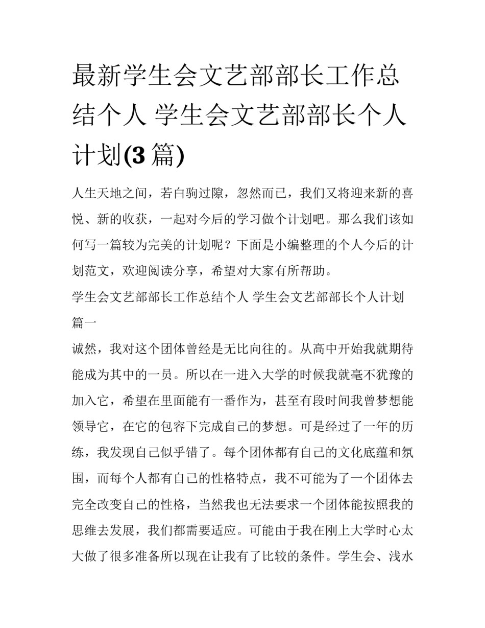 最新学生会文艺部部长工作总结个人 学生会文艺部部长个人计划(3篇)_第1页