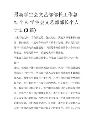 最新学生会文艺部部长工作总结个人 学生会文艺部部长个人计划(3篇)