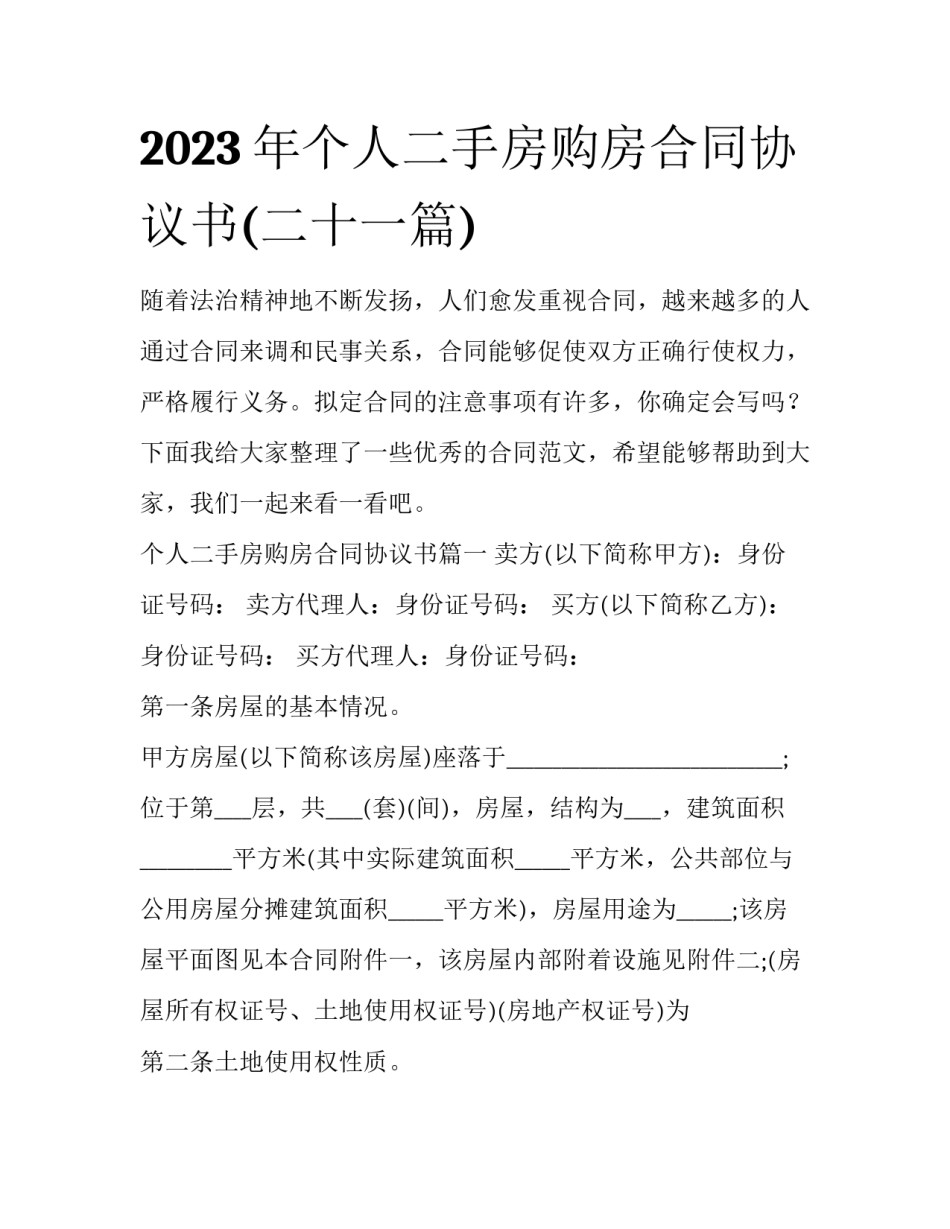 2023年个人二手房购房合同协议书(二十一篇)_第1页