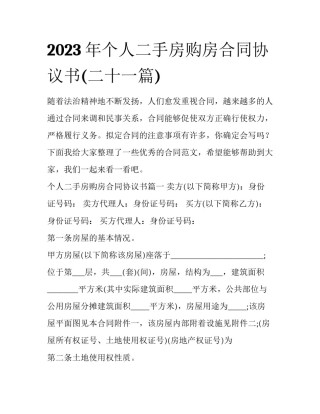 2023年个人二手房购房合同协议书(二十一篇)