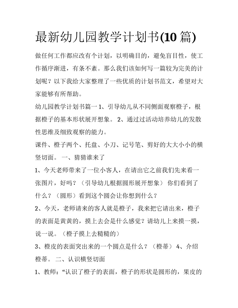 最新幼儿园教学计划书(10篇)_第1页