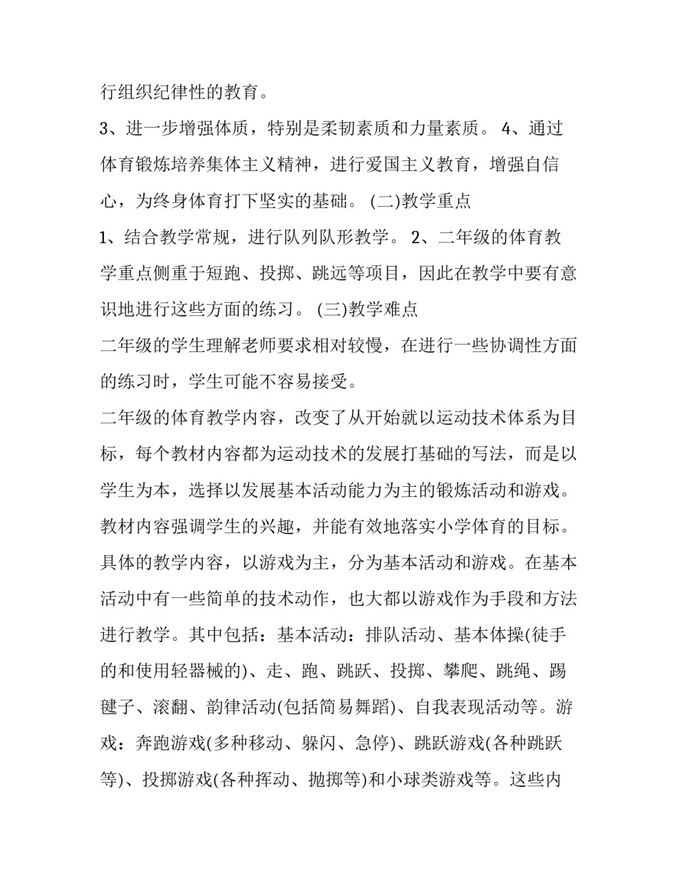 最新二年级体育教学计划十篇 二年级体育教学计划表和教案(九篇)_第3页
