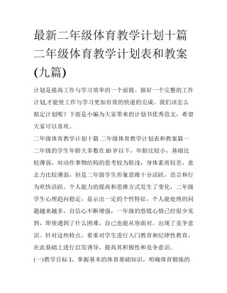 最新二年级体育教学计划十篇 二年级体育教学计划表和教案(九篇)
