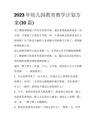 2023年幼儿园教育教学计划方案(10篇)