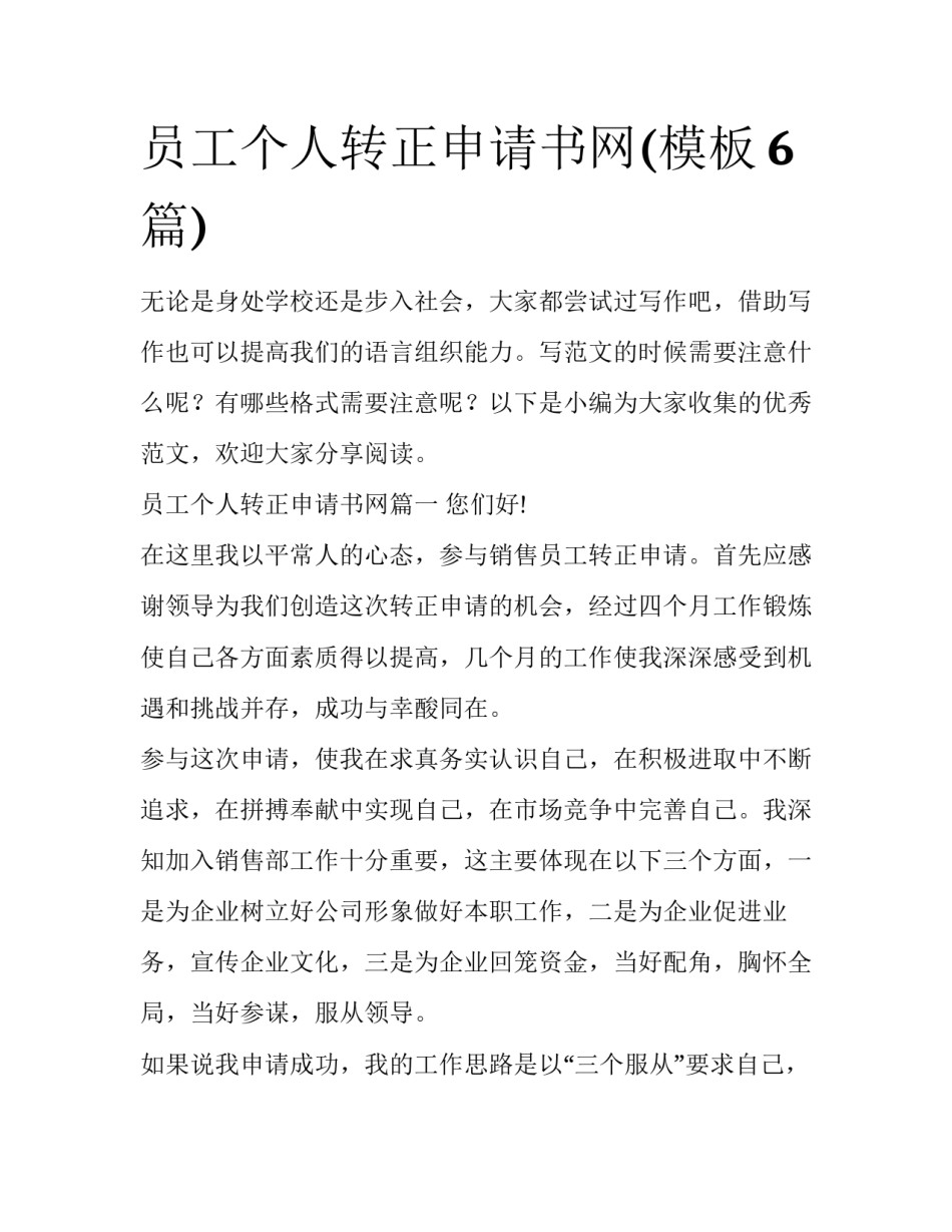 员工个人转正申请书网(模板6篇)_第1页