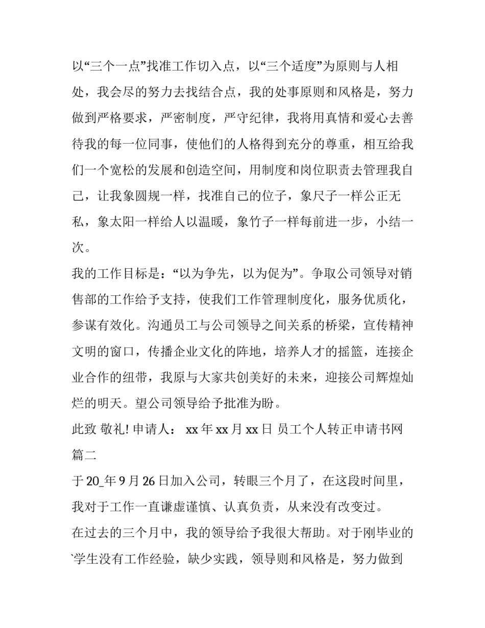 员工个人转正申请书网(模板6篇)_第2页