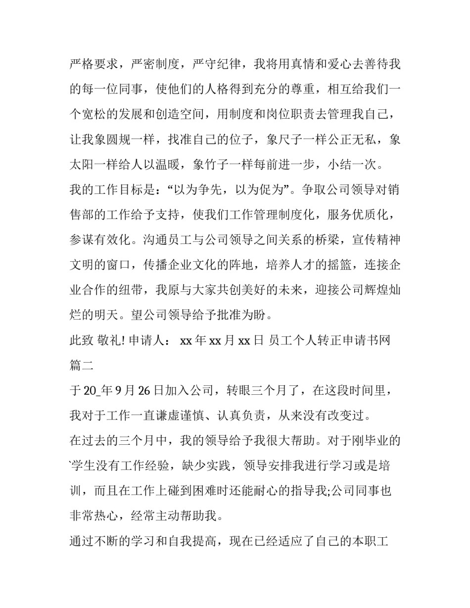员工个人转正申请书网(模板6篇)_第3页