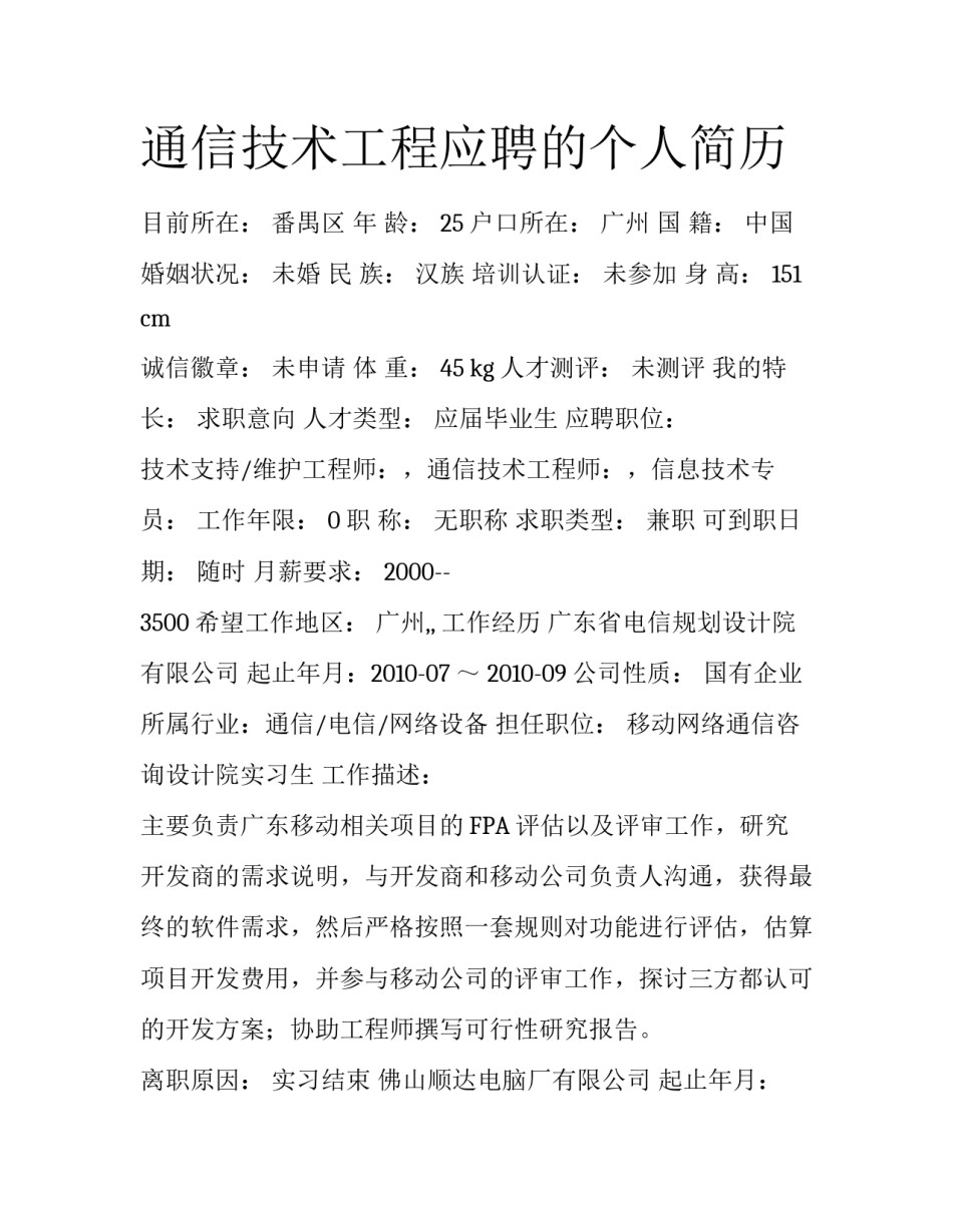 通信技术工程应聘的个人简历_第1页