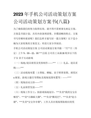 2023年手机公司活动策划方案 公司活动策划方案书(八篇)