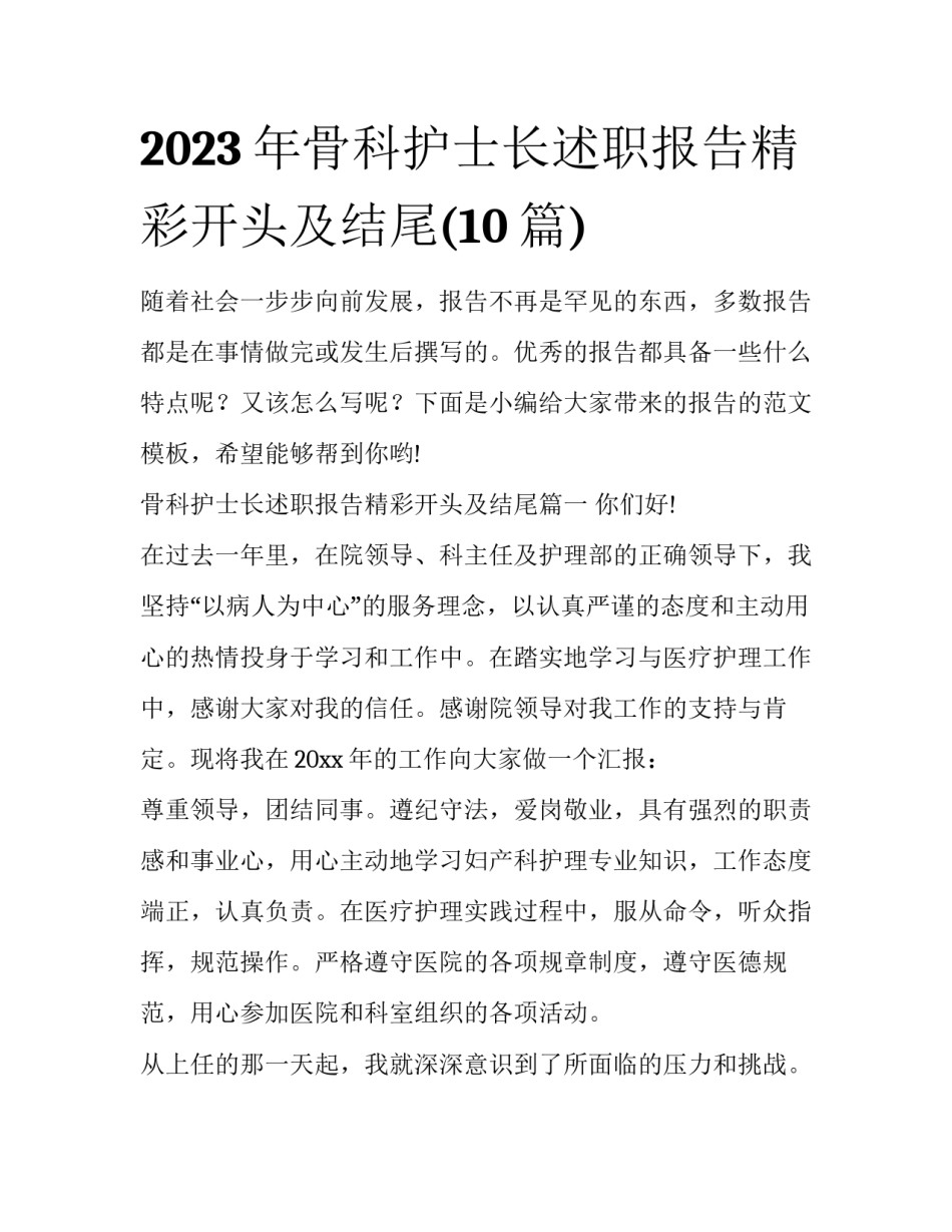 2023年骨科护士长述职报告精彩开头及结尾(10篇)_第1页