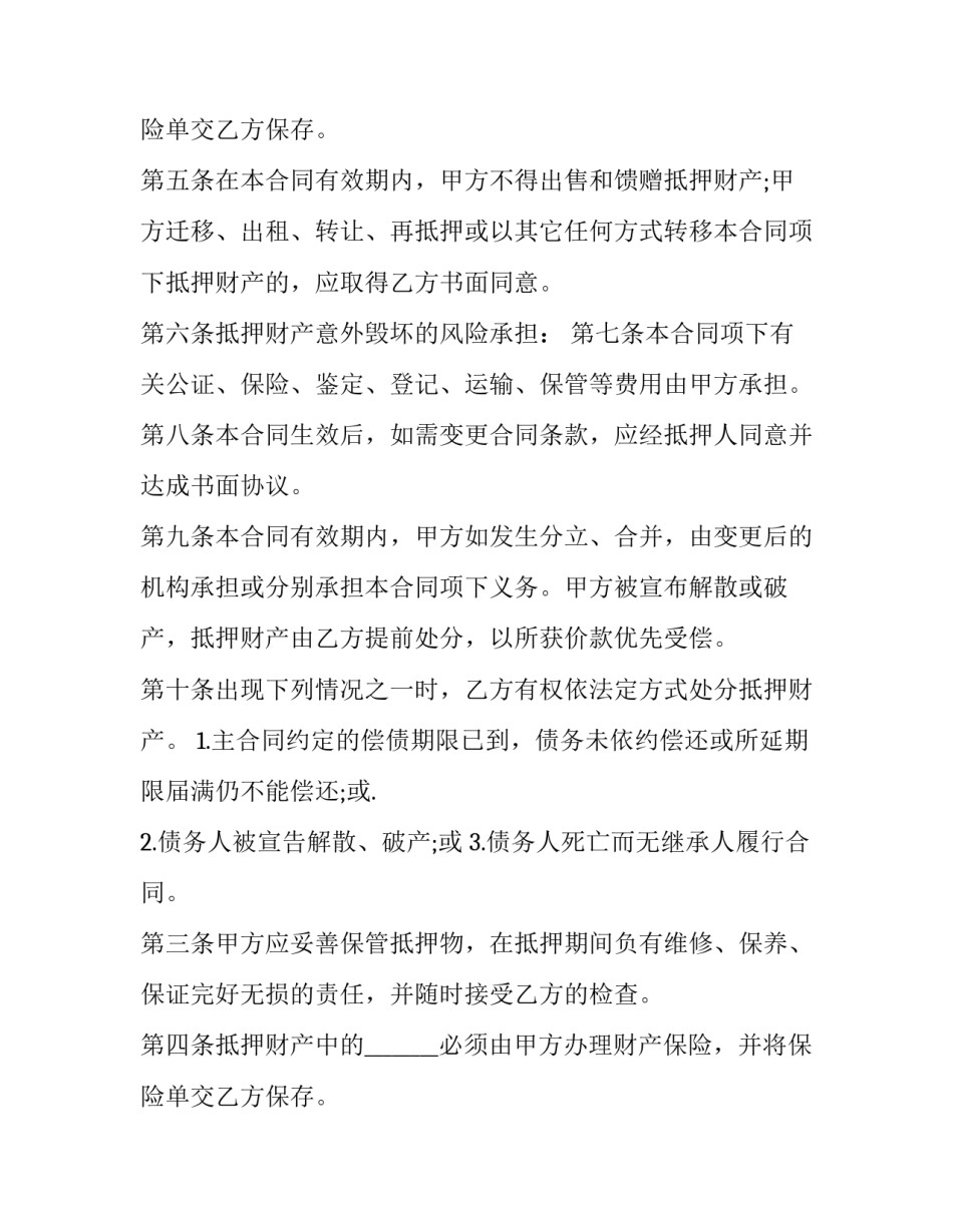 资产抵押合同(21篇)_第2页