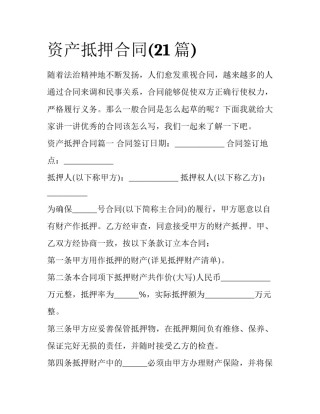 资产抵押合同(21篇)