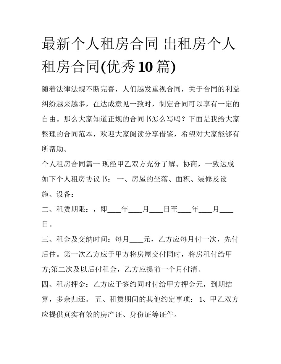 最新个人租房合同 出租房个人租房合同(优秀10篇)_第1页