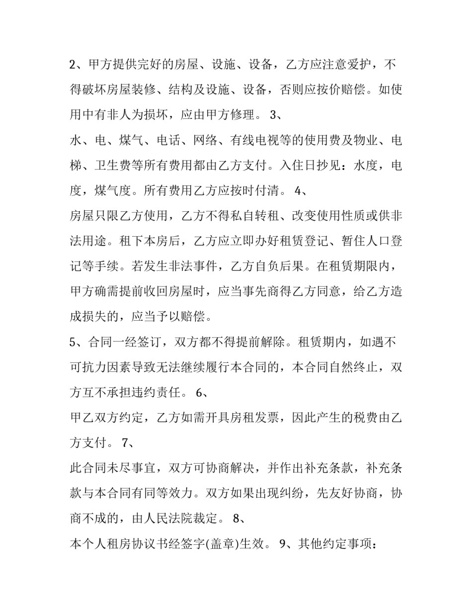 最新个人租房合同 出租房个人租房合同(优秀10篇)_第2页