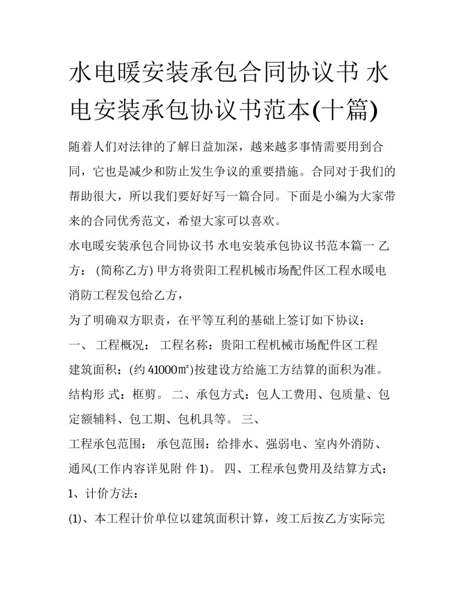 水电暖安装承包合同协议书 水电安装承包协议书范本(十篇)_第1页