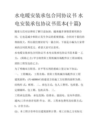 水电暖安装承包合同协议书 水电安装承包协议书范本(十篇)