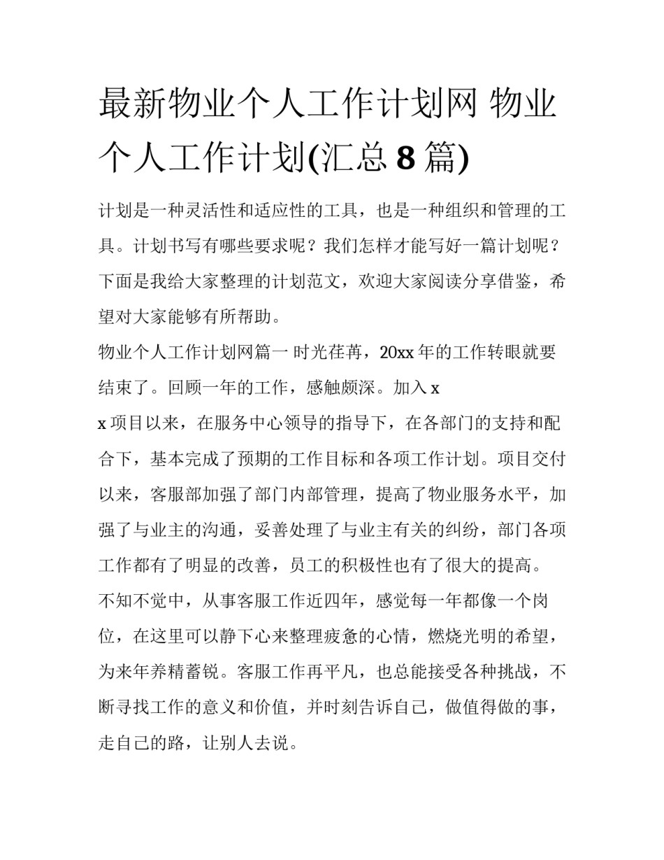最新物业个人工作计划网 物业个人工作计划(汇总8篇)_第1页
