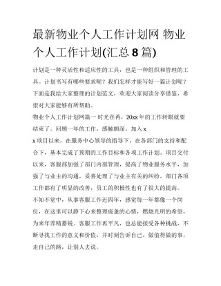 最新物业个人工作计划网 物业个人工作计划(汇总8篇)
