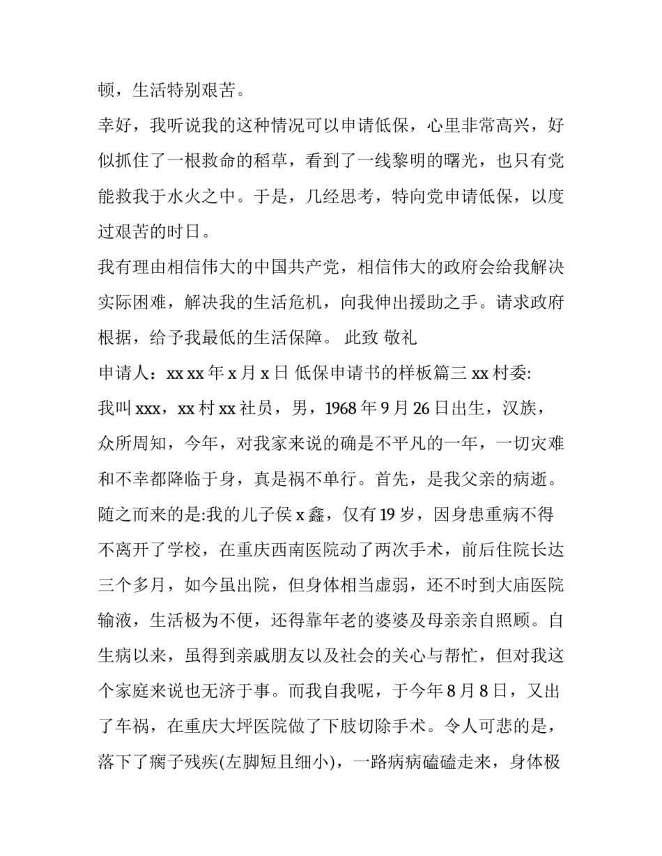 低保申请书的样板 低保户低保申请书(精选9篇)_第3页