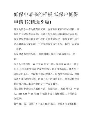 低保申请书的样板 低保户低保申请书(精选9篇)