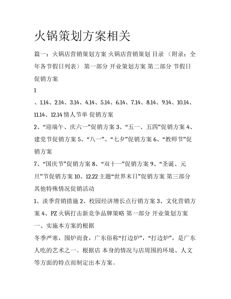 火锅策划方案相关_第1页