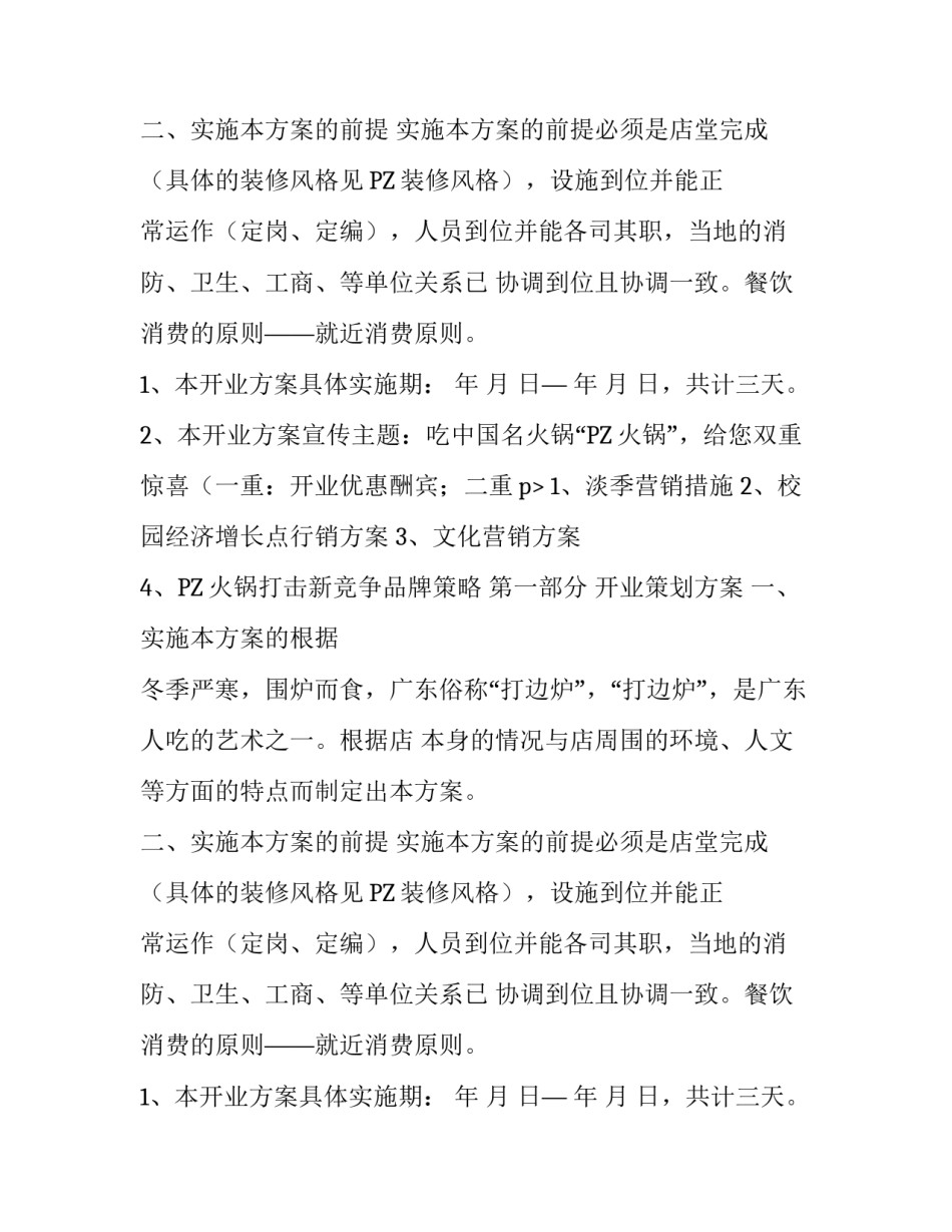 火锅策划方案相关_第2页