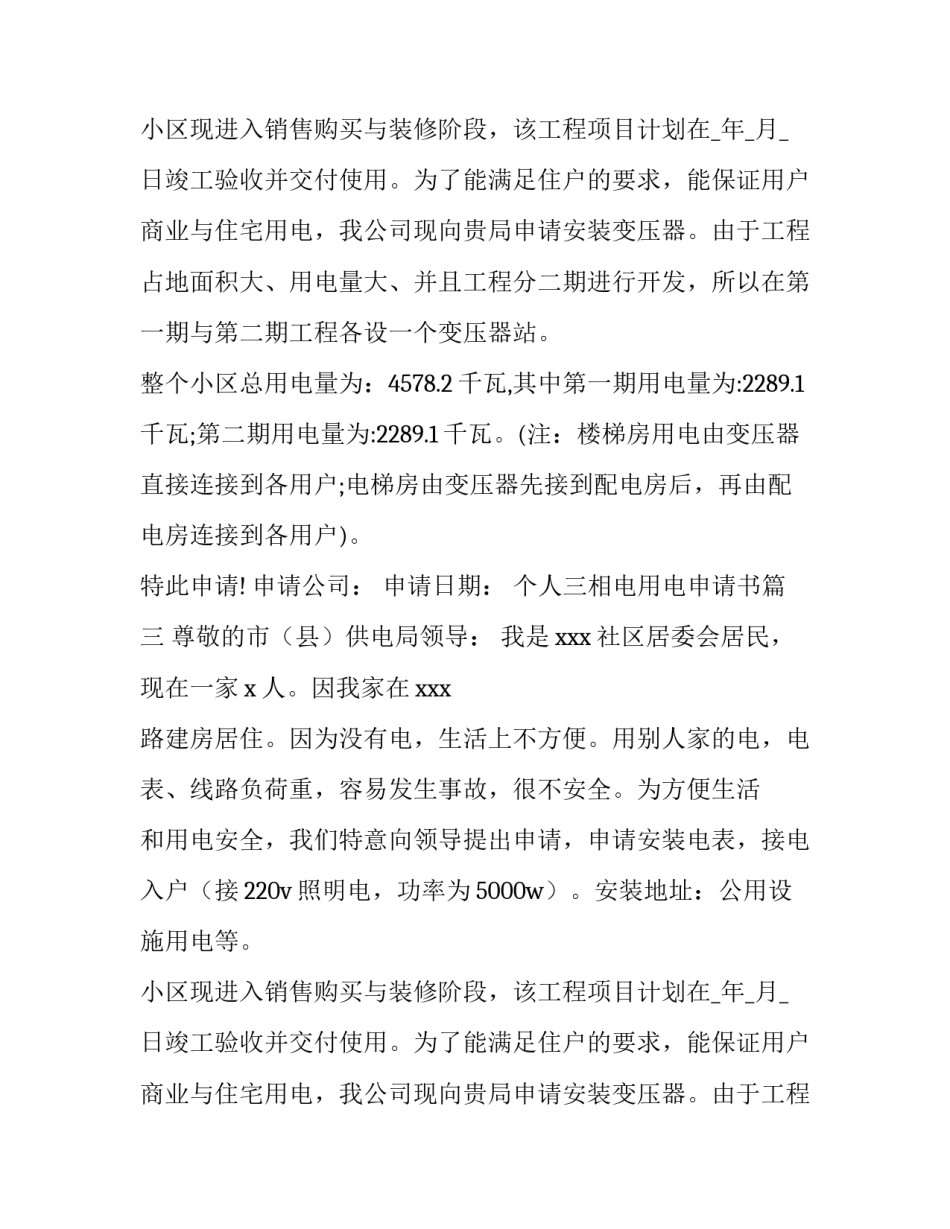 个人三相电用电申请书(十四篇)_第2页