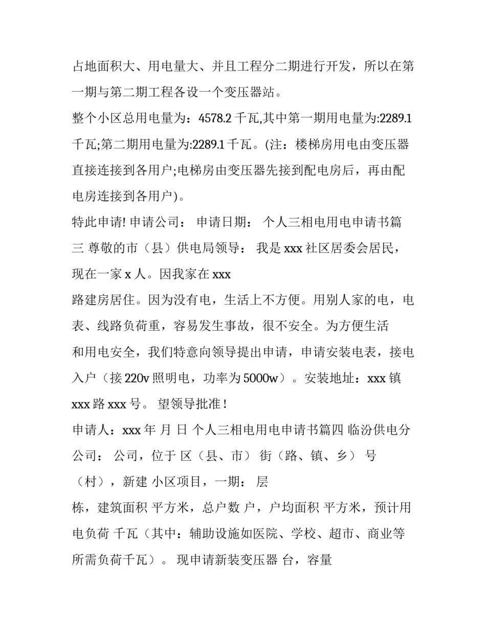 个人三相电用电申请书(十四篇)_第3页