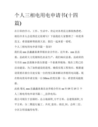个人三相电用电申请书(十四篇)