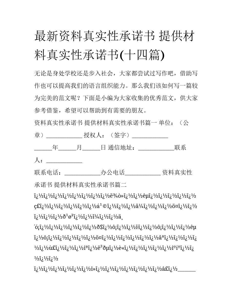 最新资料真实性承诺书 提供材料真实性承诺书(十四篇)_第1页