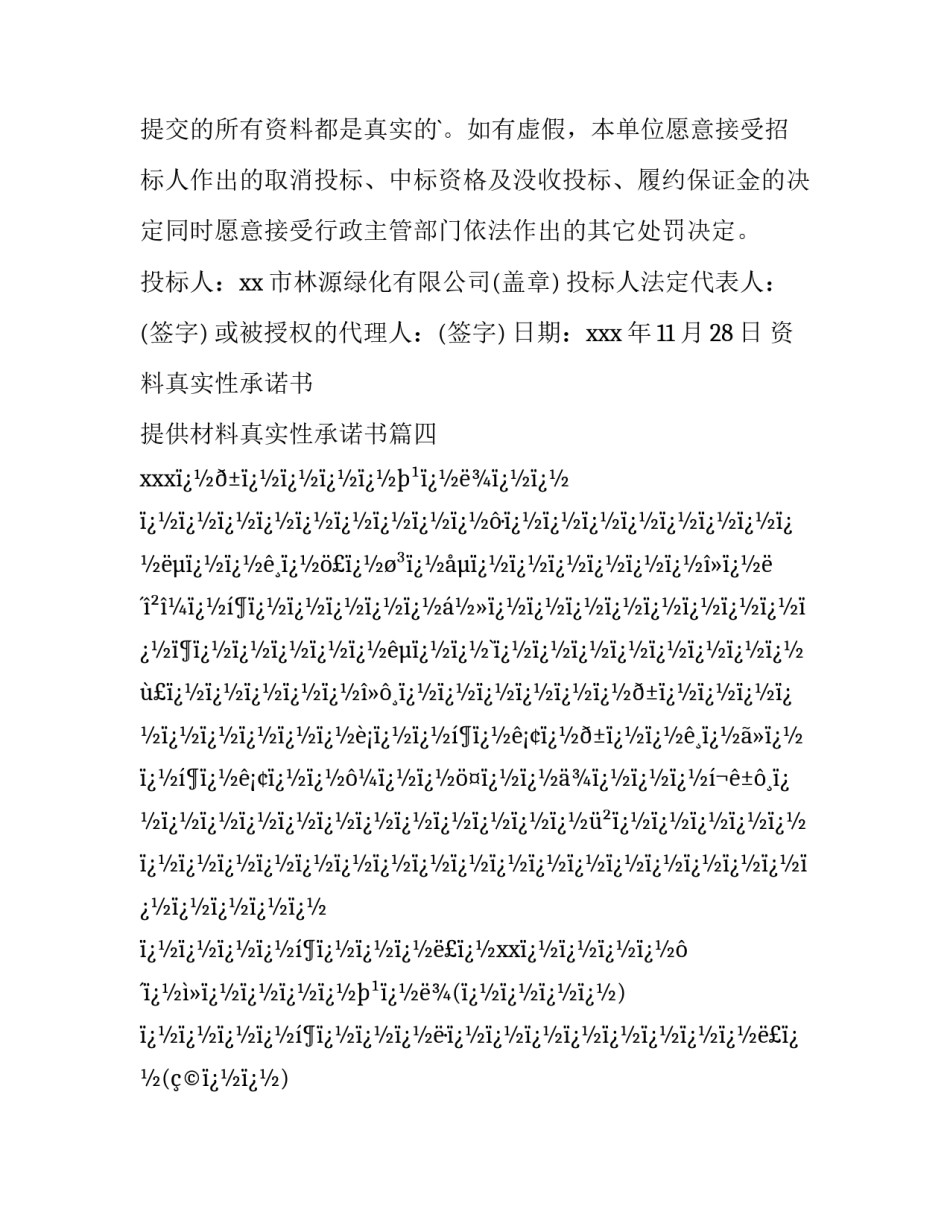 最新资料真实性承诺书 提供材料真实性承诺书(十四篇)_第3页