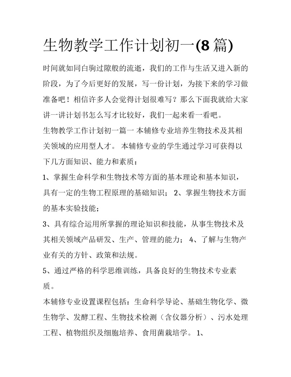 生物教学工作计划初一(8篇)_第1页