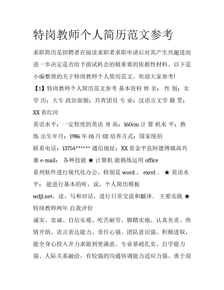 特岗教师个人简历范文参考_第1页