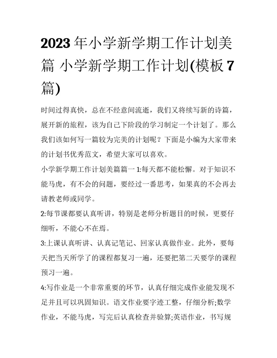 2023年小学新学期工作计划美篇 小学新学期工作计划(模板7篇)_第1页