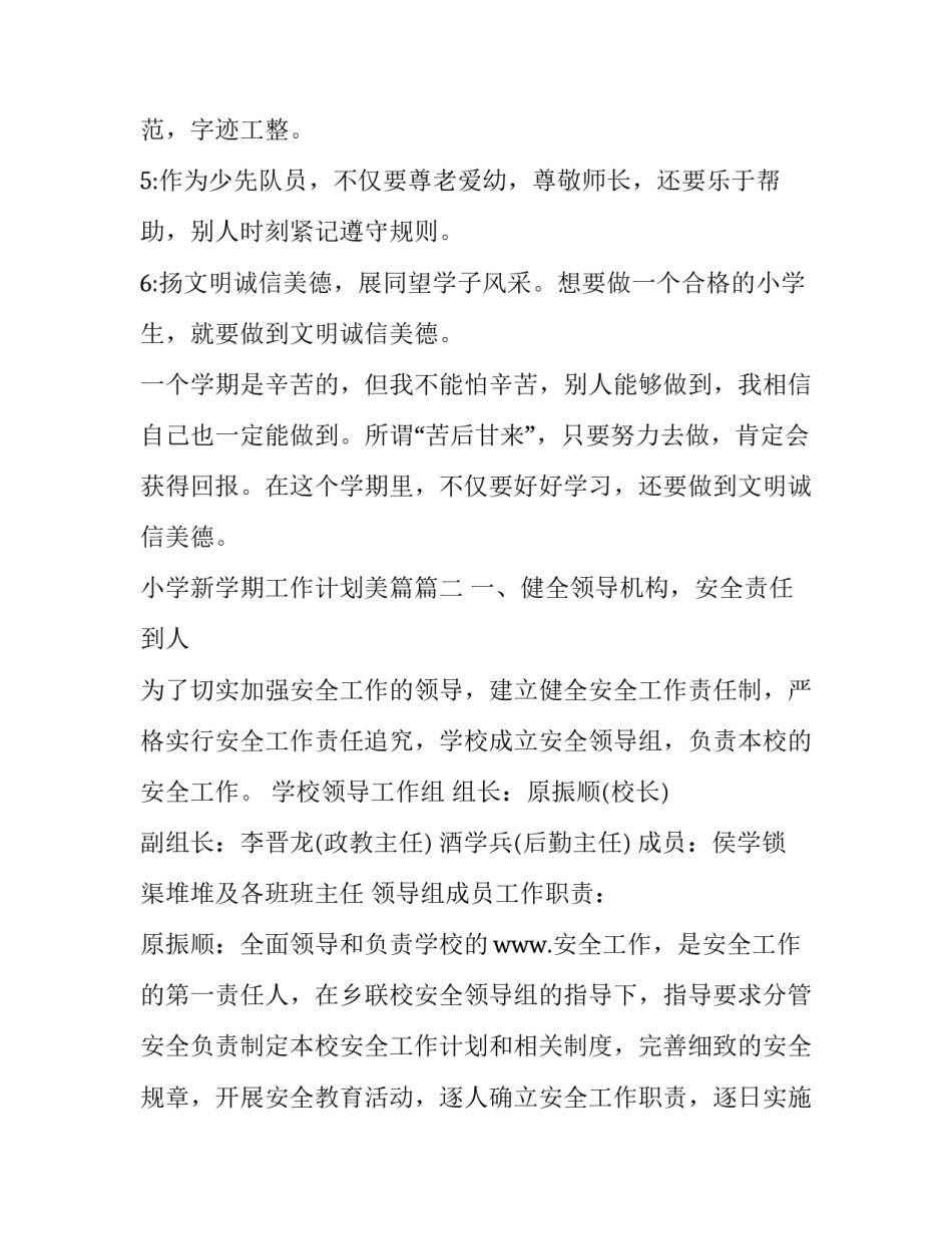 2023年小学新学期工作计划美篇 小学新学期工作计划(模板7篇)_第2页