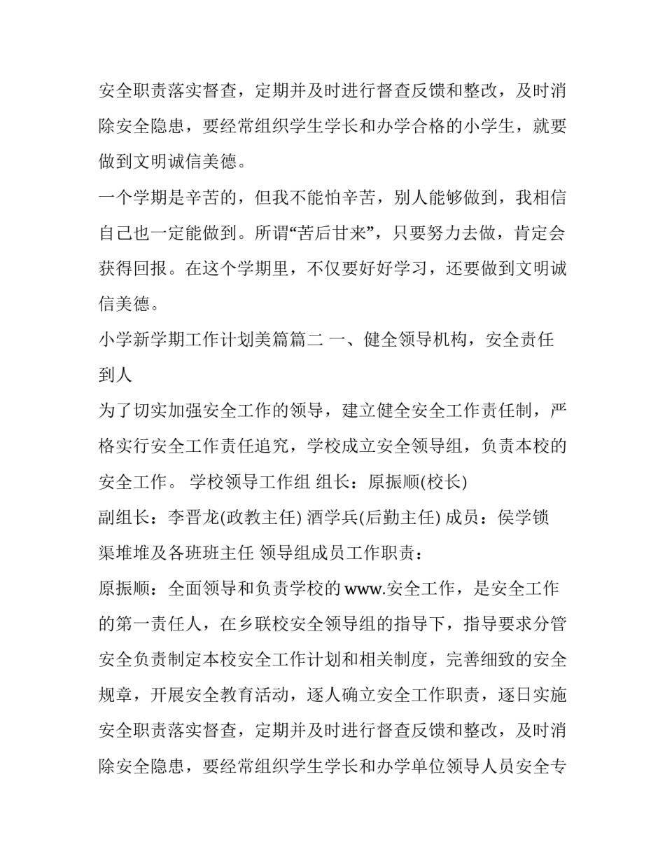 2023年小学新学期工作计划美篇 小学新学期工作计划(模板7篇)_第3页