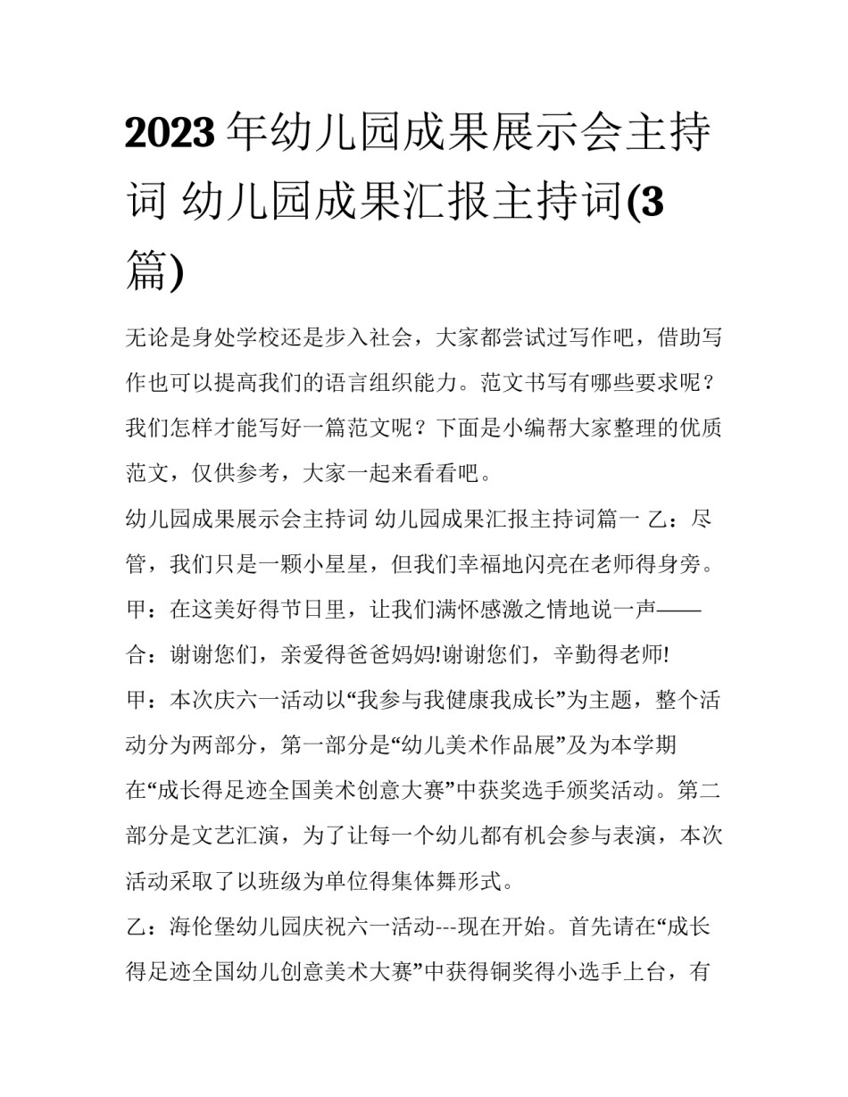 2023年幼儿园成果展示会主持词 幼儿园成果汇报主持词(3篇)_第1页