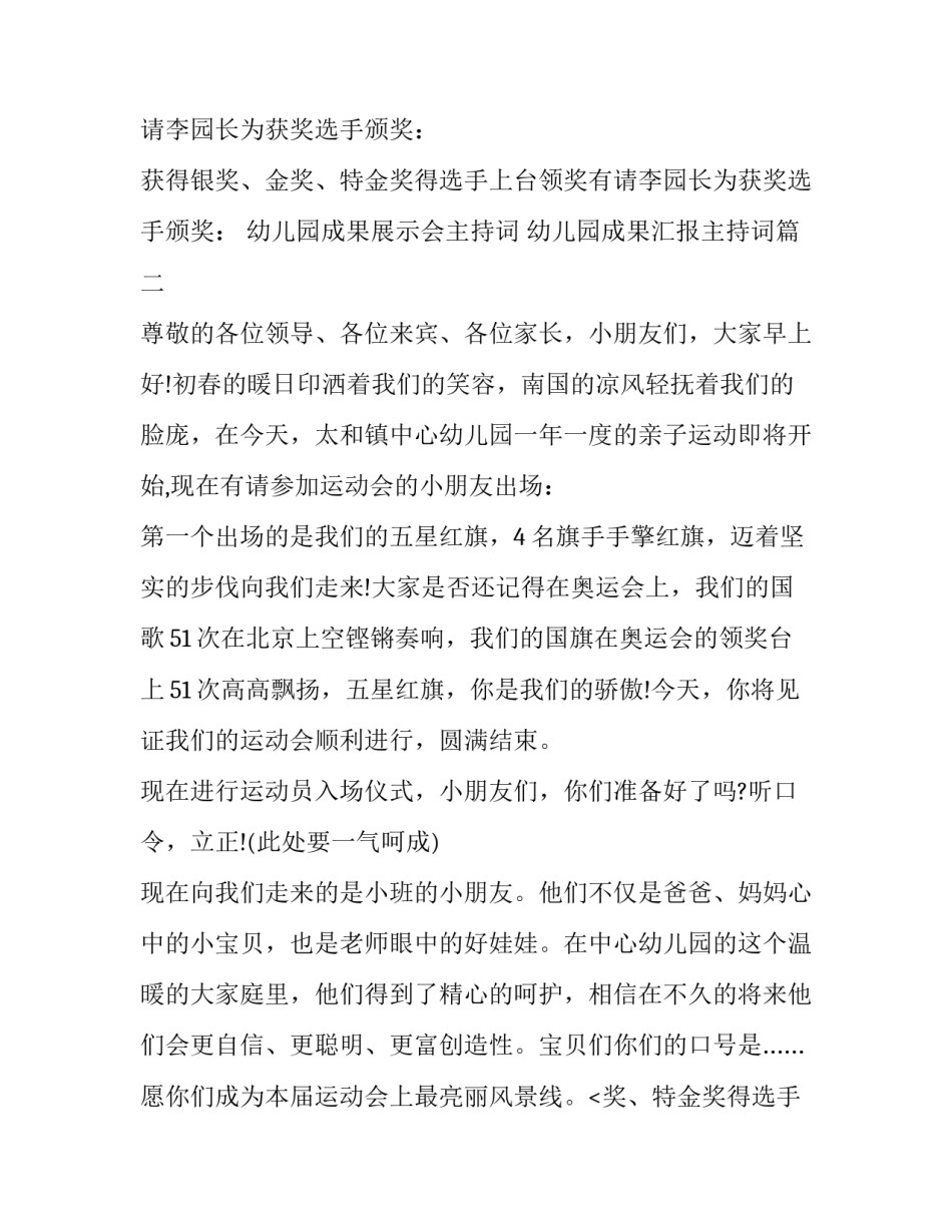 2023年幼儿园成果展示会主持词 幼儿园成果汇报主持词(3篇)_第2页