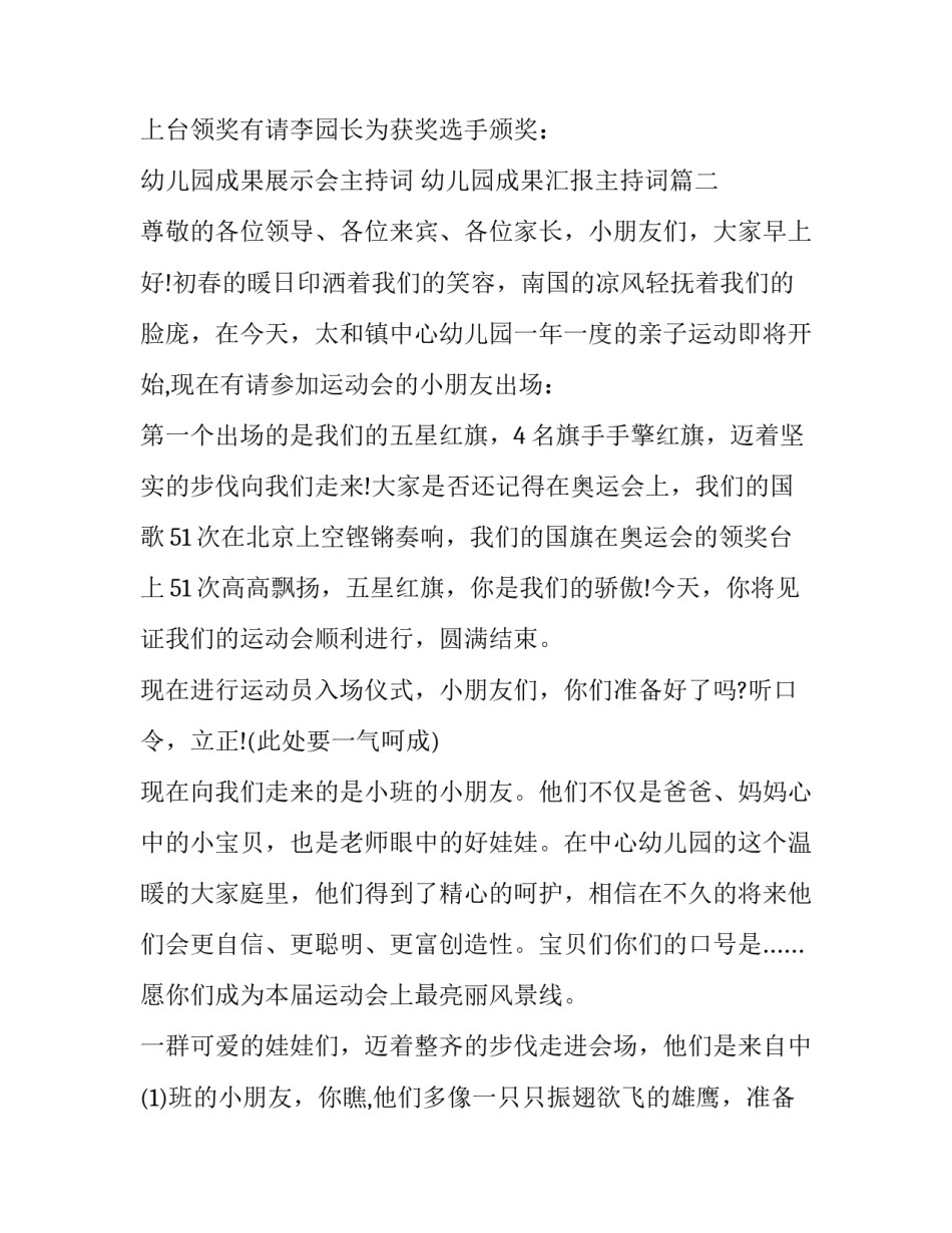 2023年幼儿园成果展示会主持词 幼儿园成果汇报主持词(3篇)_第3页