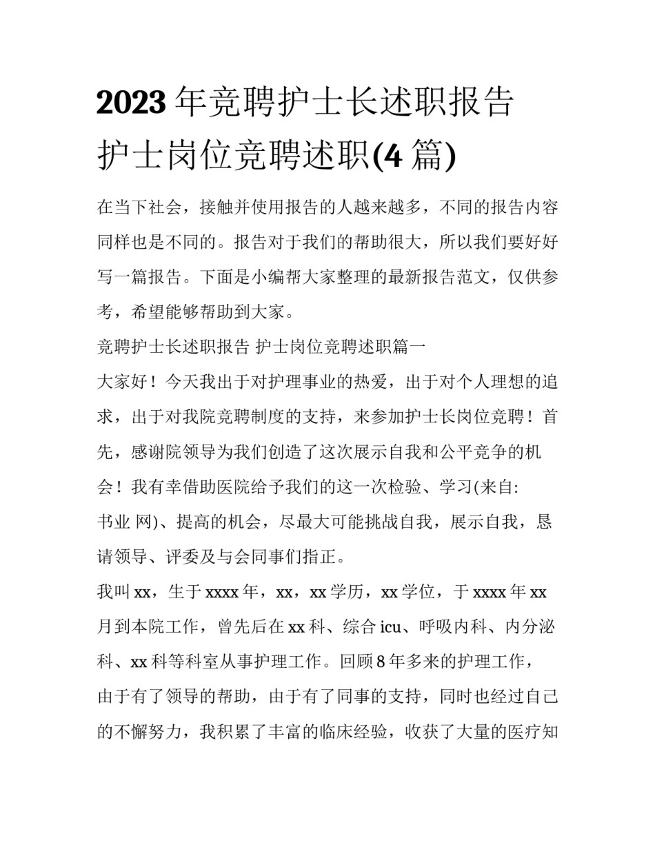 2023年竞聘护士长述职报告 护士岗位竞聘述职(4篇)_第1页