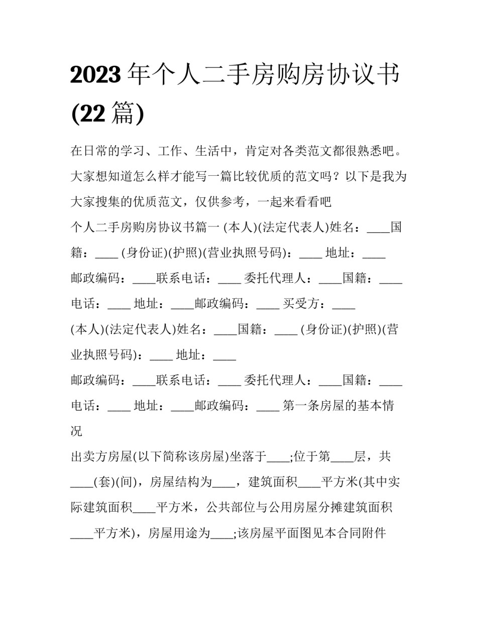 2023年个人二手房购房协议书(22篇)_第1页