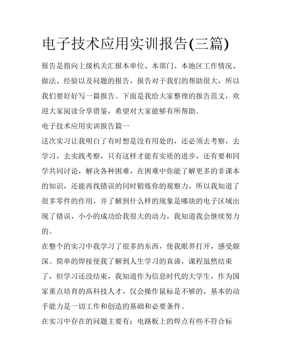 电子技术应用实训报告(三篇)_第1页