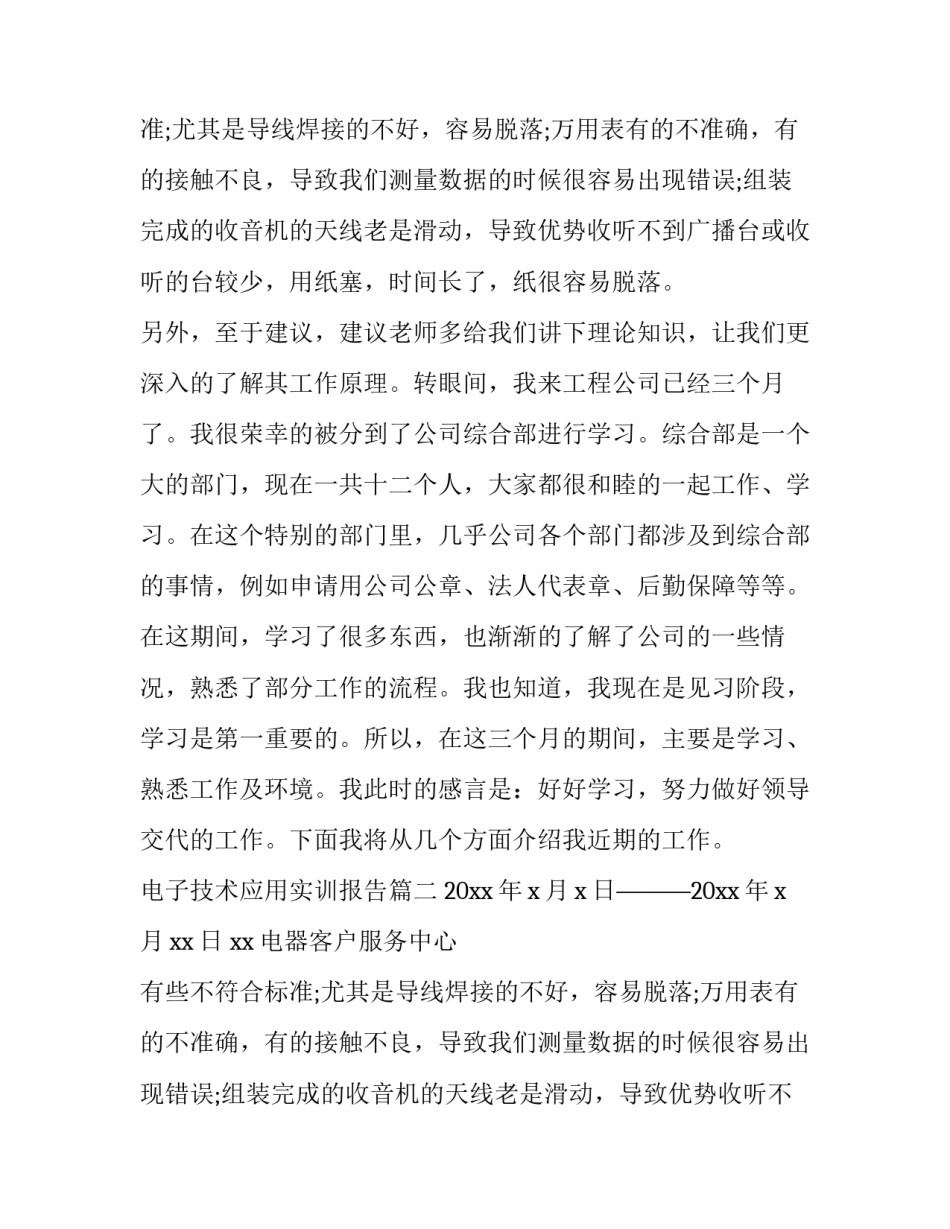 电子技术应用实训报告(三篇)_第2页