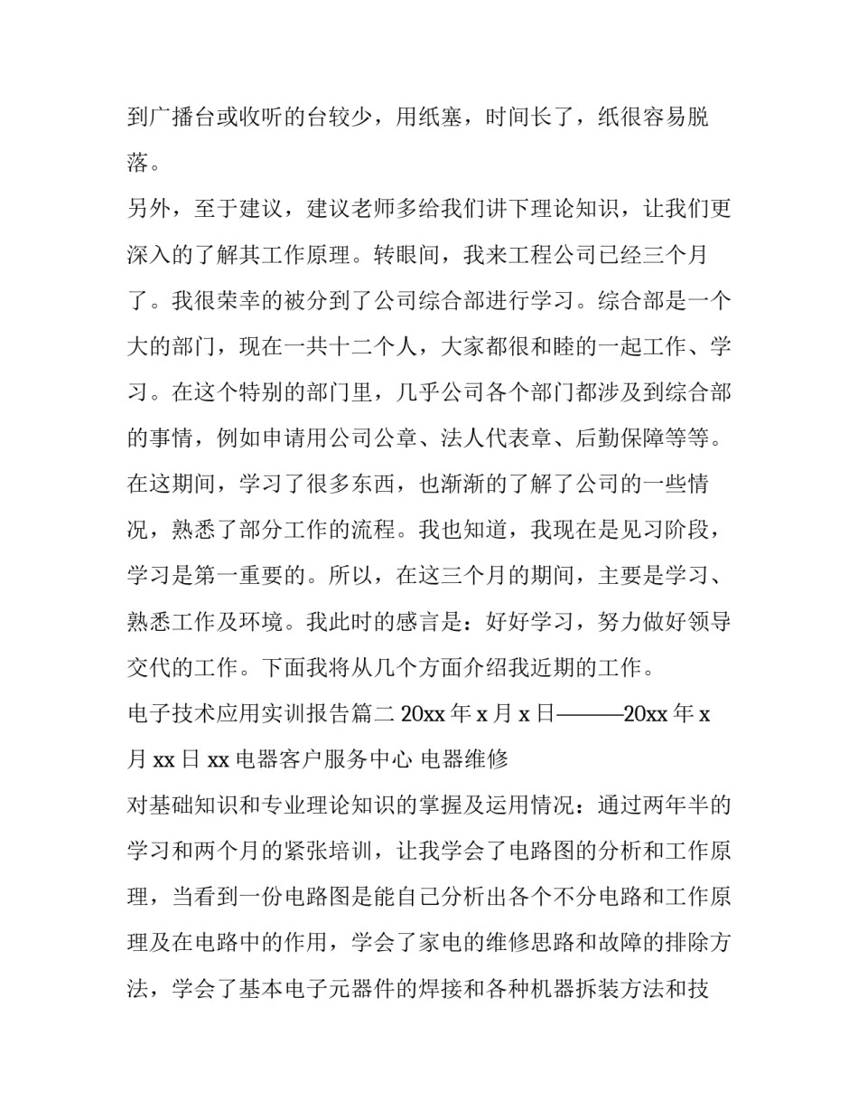 电子技术应用实训报告(三篇)_第3页
